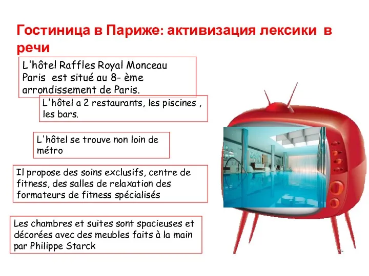 L'hôtel Raffles Royal Monceau Paris est situé au 8- ème arrondissement de Paris.