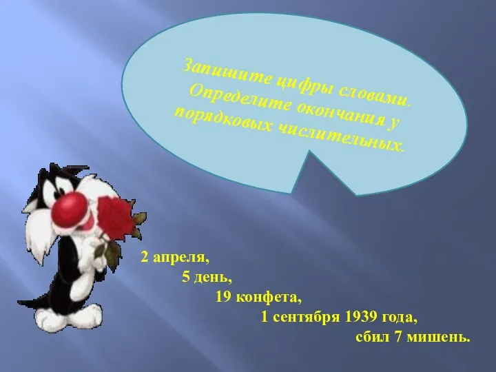 Запишите цифры словами. Определите окончания у порядковых числительных. 2 апреля,