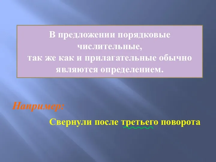 В предложении порядковые числительные, так же как и прилагательные обычно