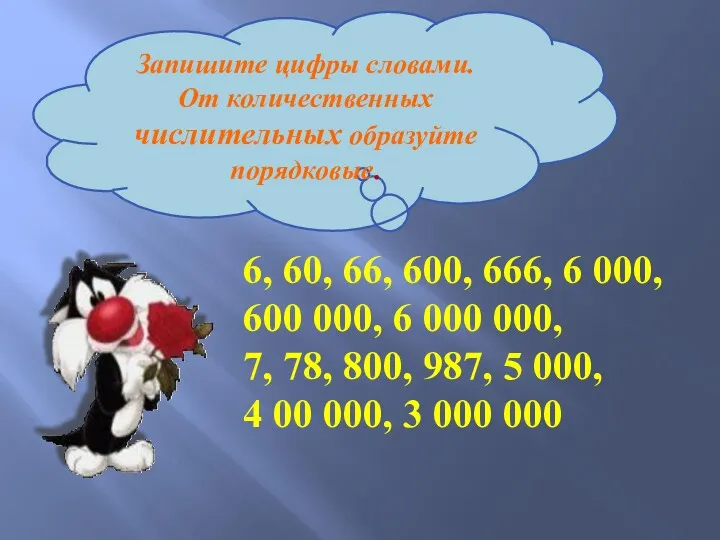 Запишите цифры словами. От количественных числительных образуйте порядковые. 6, 60,