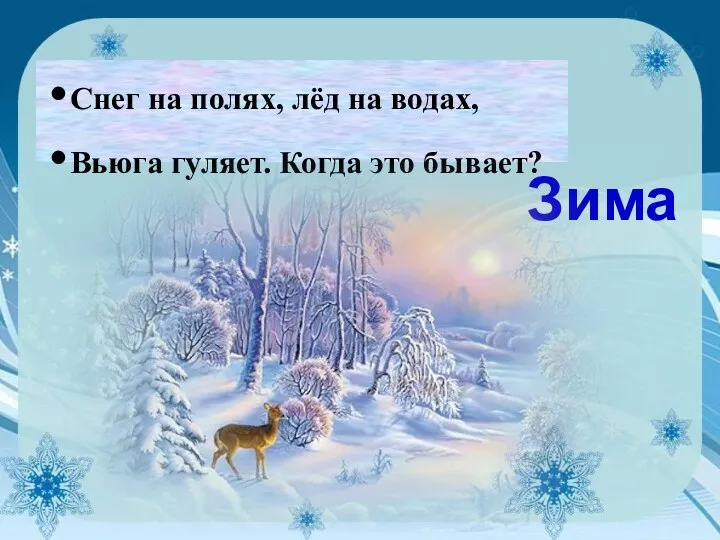 Зима Снег на полях, лёд на водах, Вьюга гуляет. Когда это бывает?