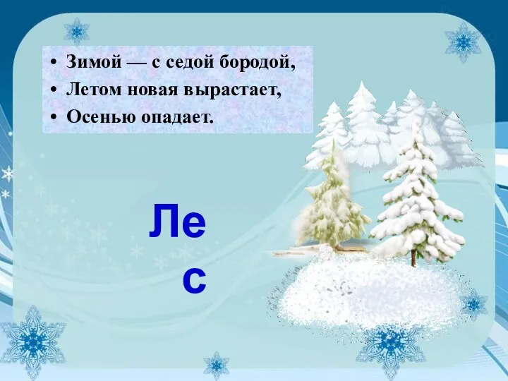 Зимой — с седой бородой, Летом новая вырастает, Осенью опадает. Лес