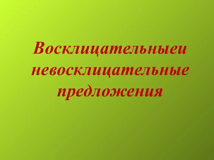 Восклицательныеи невосклицательные предложения