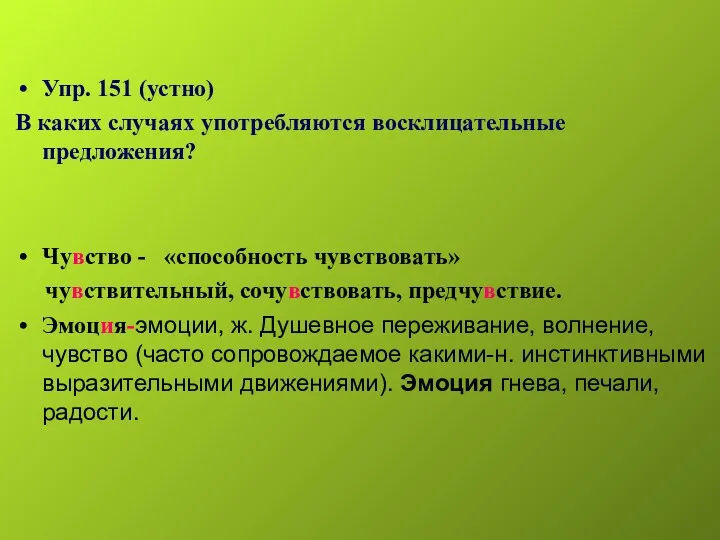 Упр. 151 (устно) В каких случаях употребляются восклицательные предложения? Чувство - «способность чувствовать»