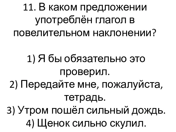 11. В каком предложении употреблён глагол в повелительном наклонении? 1)