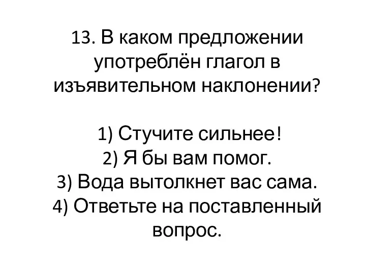 13. В каком предложении употреблён глагол в изъявительном наклонении? 1)