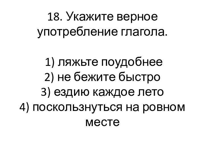 18. Укажите верное употребление глагола. 1) ляжьте поудобнее 2) не