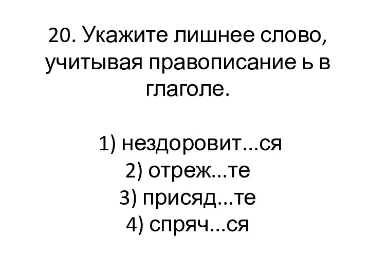 20. Укажите лишнее слово, учитывая правописание ь в глаголе. 1)