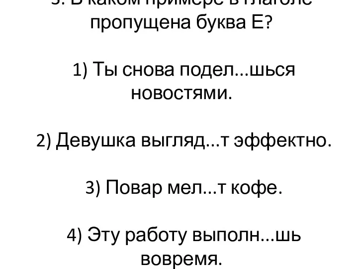 3. В каком примере в глаголе пропущена буква Е? 1)