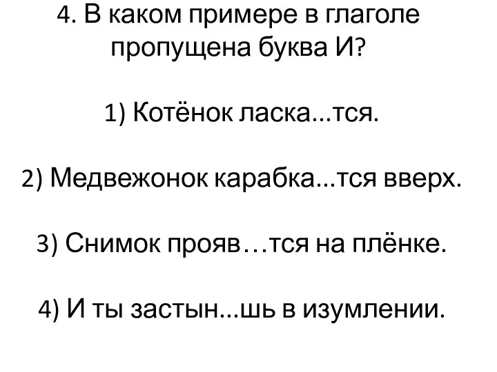 4. В каком примере в глаголе пропущена буква И? 1)