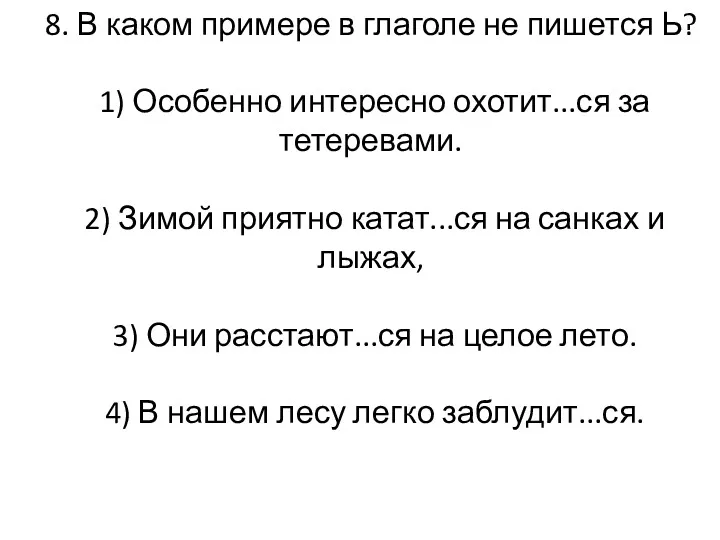 8. В каком примере в глаголе не пишется Ь? 1)