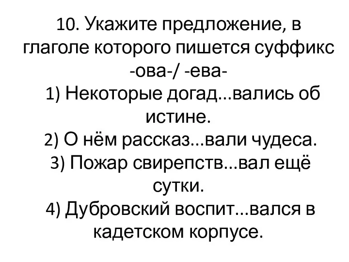 10. Укажите предложение, в глаголе которого пишется суффикс -ова-/ -ева-