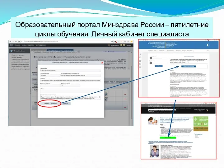 Образовательный портал Минздрава России – пятилетние циклы обучения. Личный кабинет специалиста