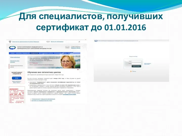 Для специалистов, получивших сертификат до 01.01.2016