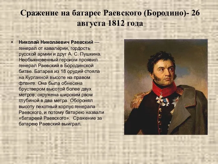 Сражение на батарее Раевского (Бородино)- 26 августа 1812 года Николай