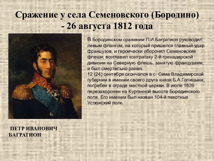 Сражение у села Семеновского (Бородино) - 26 августа 1812 года