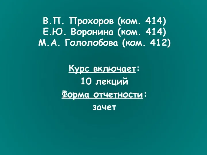 В.П. Прохоров (ком. 414) Е.Ю. Воронина (ком. 414) М.А. Гололобова