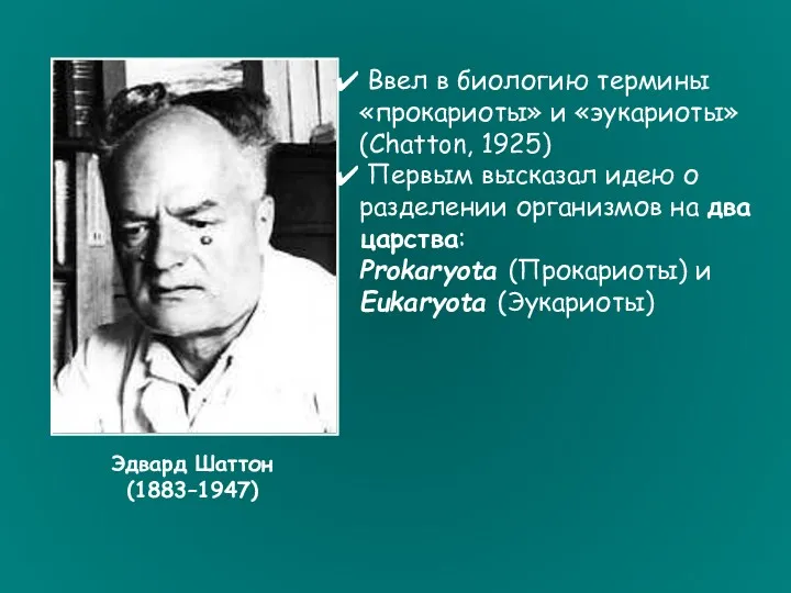 Эдвард Шаттон (1883–1947) Ввел в биологию термины «прокариоты» и «эукариоты»