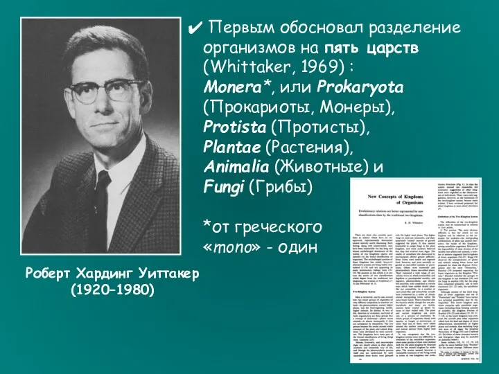 Роберт Хардинг Уиттакер (1920–1980) Первым обосновал разделение организмов на пять