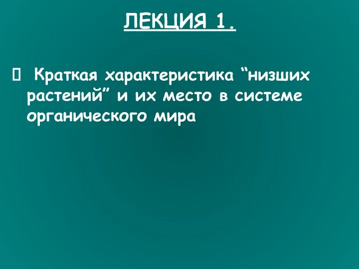 ЛЕКЦИЯ 1. Краткая характеристика “низших растений” и их место в системе органического мира