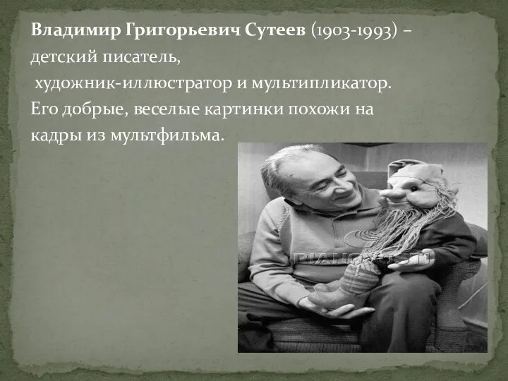 Владимир Григорьевич Сутеев (1903-1993) – детский писатель, художник-иллюстратор и мультипликатор.