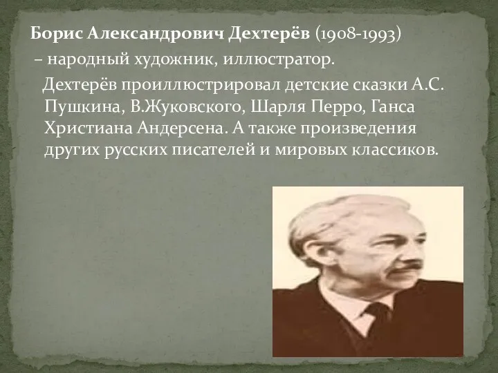 Борис Александрович Дехтерёв (1908-1993) – народный художник, иллюстратор. Дехтерёв проиллюстрировал