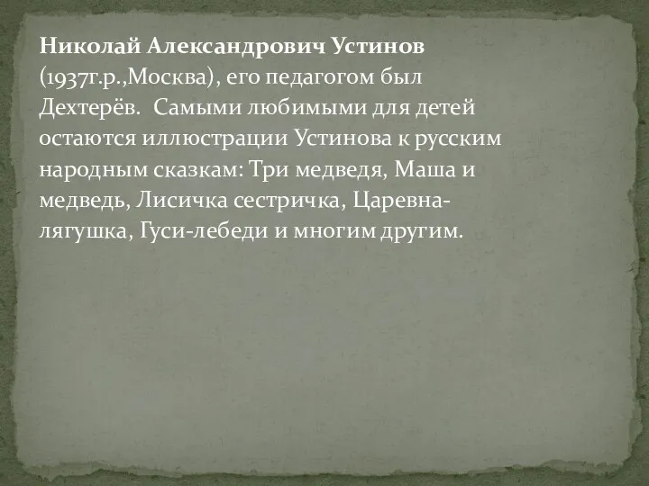 Николай Александрович Устинов (1937г.р.,Москва), его педагогом был Дехтерёв. Самыми любимыми