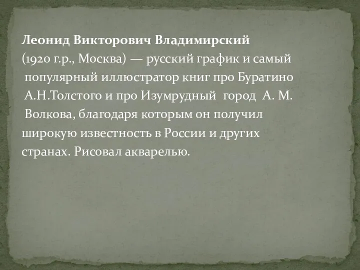 Леонид Викторович Владимирский (1920 г.р., Москва) — русский график и