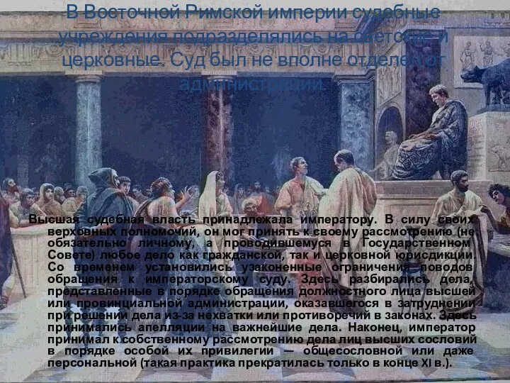 В Восточной Римской империи судебные учреждения подразделялись на светские и