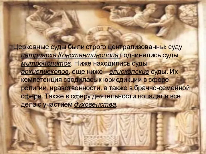 Церковные суды были строго централизованны: суду патриарха Константинополя подчинялись суды