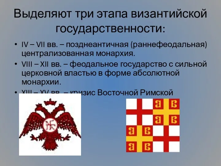 Выделяют три этапа византийской государственности: IV – VII вв. –