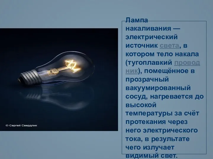 Лампа накаливания — электрический источник света, в котором тело накала (тугоплавкий проводник), помещённое