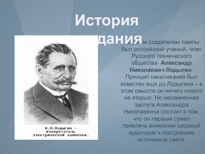 Первым создателем лампы был российский ученый, член Русского технического общества Александр Николаевич Лодыгин.