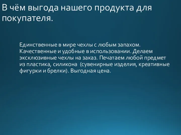 В чём выгода нашего продукта для покупателя. Единственные в мире