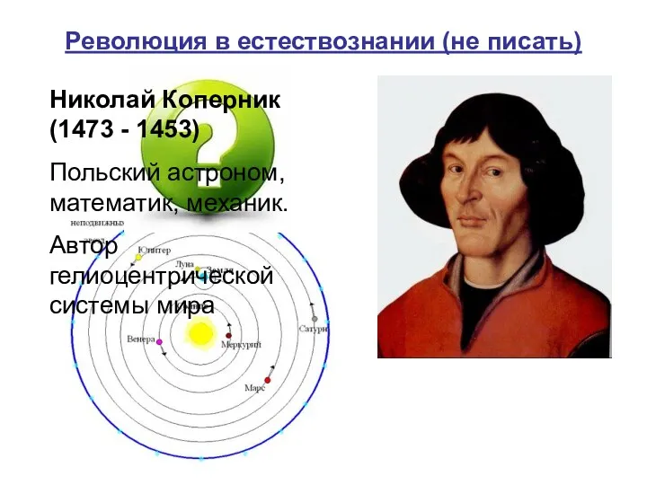 Революция в естествознании (не писать) Николай Коперник (1473 - 1453)