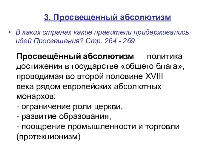 3. Просвещенный абсолютизм В каких странах какие правители придерживались идей