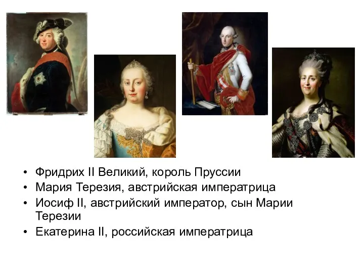 Фридрих II Великий, король Пруссии Мария Терезия, австрийская императрица Иосиф