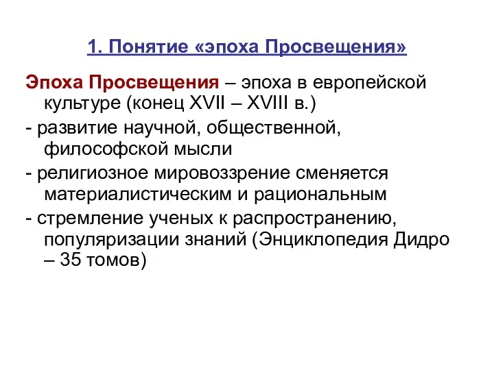 1. Понятие «эпоха Просвещения» Эпоха Просвещения – эпоха в европейской