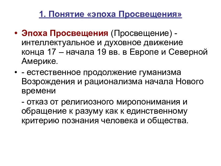 1. Понятие «эпоха Просвещения» Эпоха Просвещения (Просвещение) - интеллектуальное и