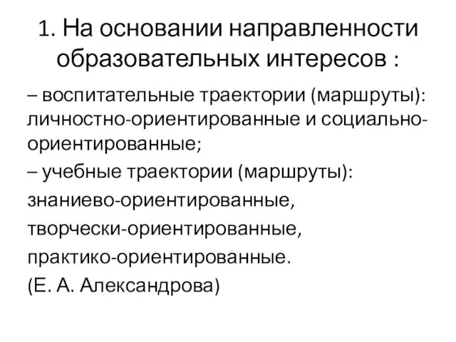 1. На основании направленности образовательных интересов : – воспитательные траектории (маршруты): личностно-ориентированные и