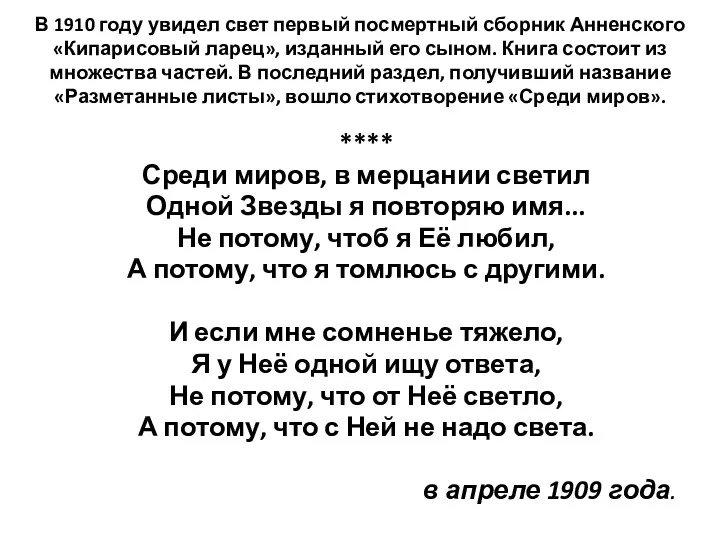 **** Среди миров, в мерцании светил Одной Звезды я повторяю