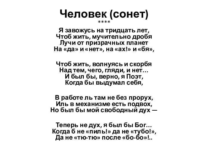 Человек (сонет) **** Я завожусь на тридцать лет, Чтоб жить,