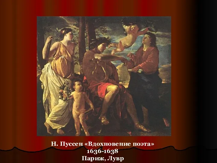 Н. Пуссен «Вдохновение поэта» 1636-1638 Париж, Лувр