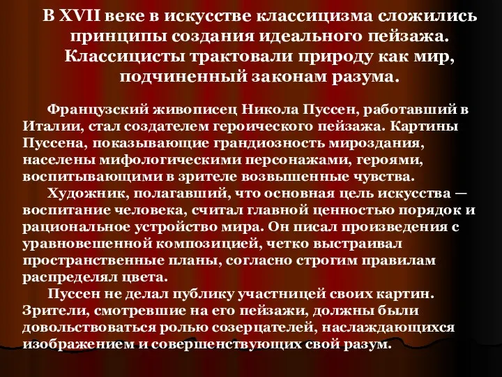 Французский живописец Никола Пуссен, работавший в Италии, стал создателем героического