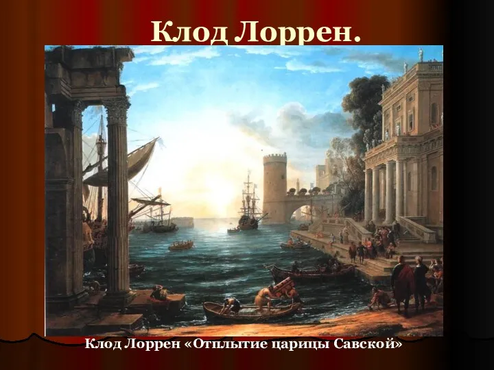 Клод Лоррен. Клод Лоррен «Отплытие царицы Савской»