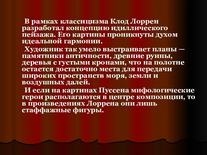 В рамках классицизма Клод Лоррен разработал концепцию идиллического пейзажа. Его