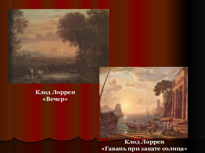 Клод Лоррен «Вечер» Клод Лоррен «Гавань при закате солнца»