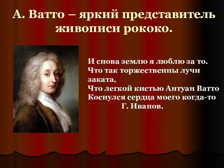 А. Ватто – яркий представитель живописи рококо. И снова землю