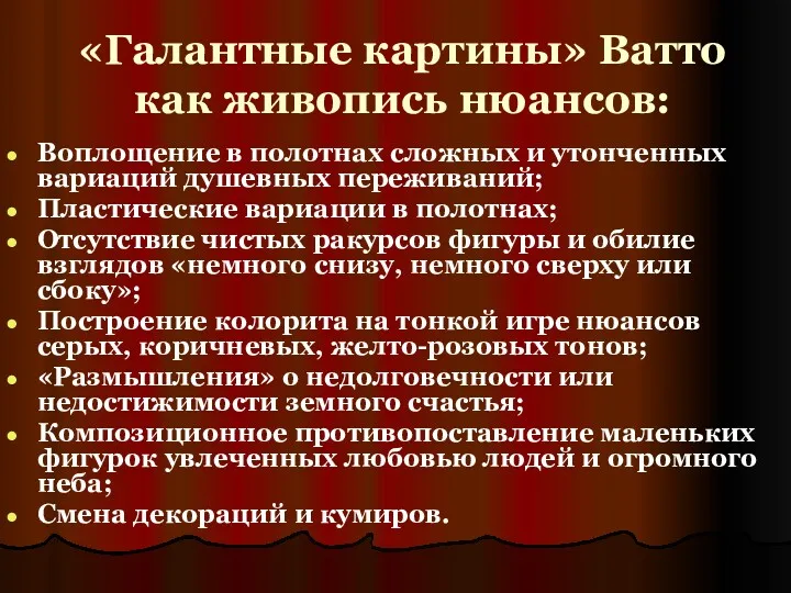 «Галантные картины» Ватто как живопись нюансов: Воплощение в полотнах сложных