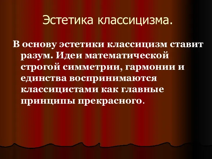 Эстетика классицизма. В основу эстетики классицизм ставит разум. Идеи математической